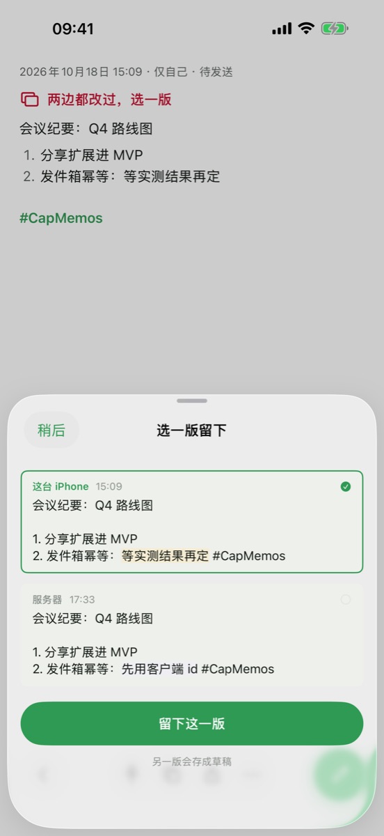 同一条 Memo 在这台 iPhone 和服务器上的两个版本，不同之处标出，选一版留下