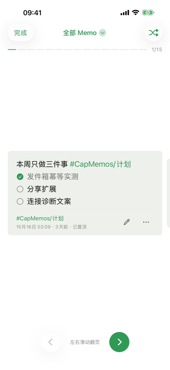 回顾：一次看一条以前的 Memo，左右滑动翻页