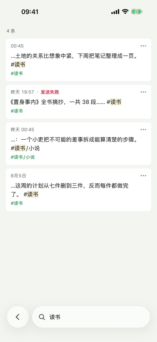 搜索「读书」的结果：4 条 Memo，命中的词标成米黄色